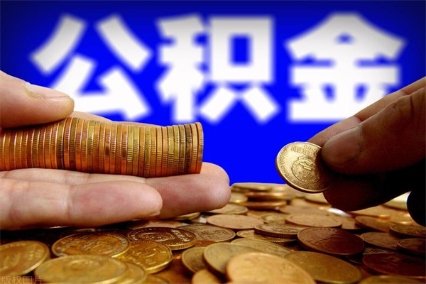 迁安市公积金能直接取现金吗（公积金能不能直接取）