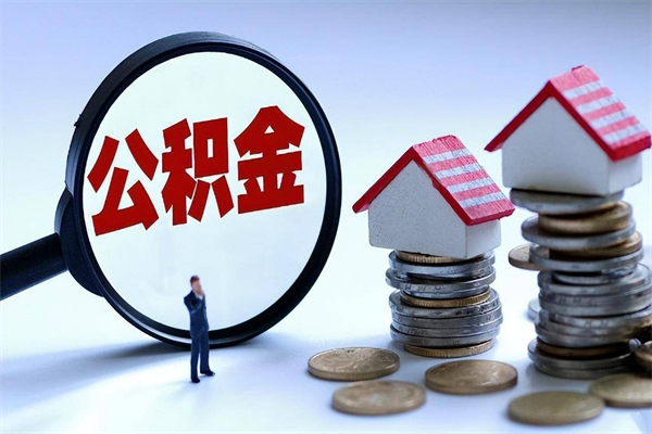 迁安市离职后不提取公积金会怎么样（辞职后不提取住房公积金会怎样）