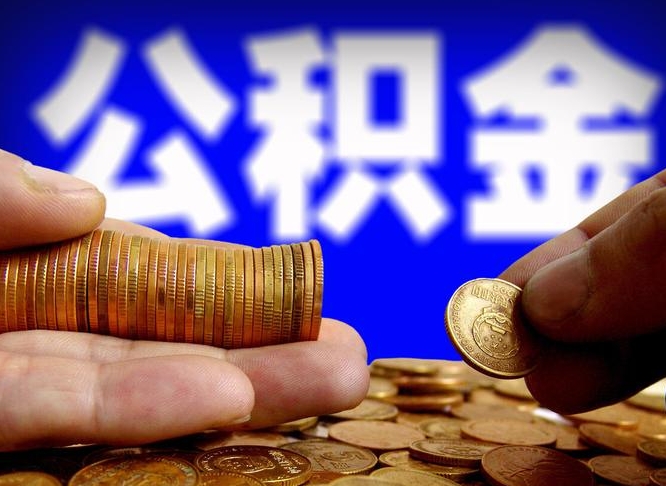 迁安市帮提取公积金（帮忙提取住房公积金）